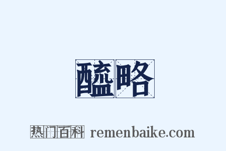 醯略是什么意思的图片